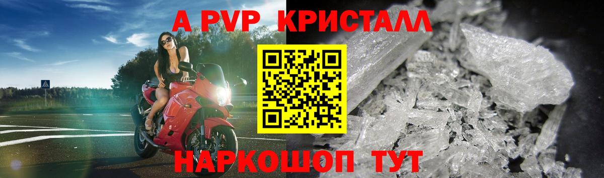 A PVP кристаллы  Вход с VPN  Волгоград  A PVP крисы CK  Альфа ПВП мука 