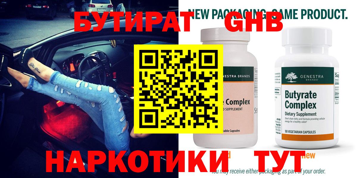 Бутират GHB  Вход с VPN  Бутират  Волгоград 